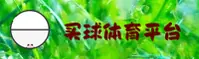 买球网［中国］官方品牌站 | 极速访问