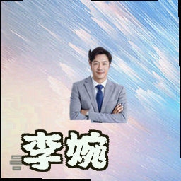 李婉