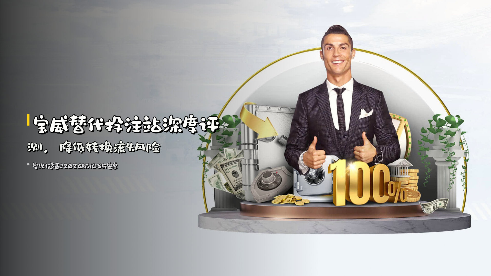 宝威替代投注站<strong>深度评测</strong>，降低转换流失风险